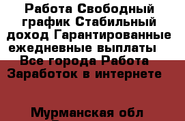 Работа.Свободный график.Стабильный доход.Гарантированные ежедневные выплаты. - Все города Работа » Заработок в интернете   . Мурманская обл.,Видяево нп